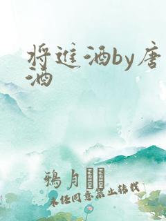 将进酒by唐卿酒