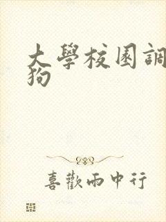 大学校园调教母狗