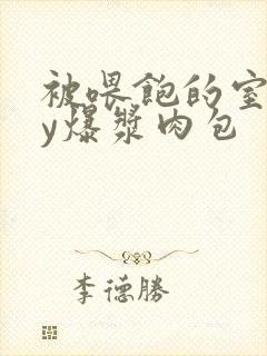 被喂饱的室友by爆浆肉包