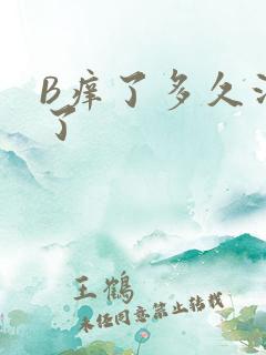 B痒了多久没C了