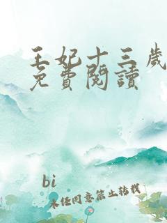 王妃十三岁全文免费阅读