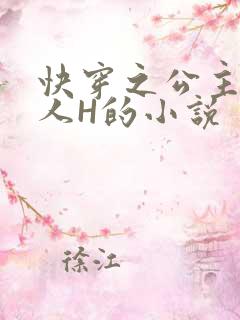 快穿之公主被僧人H的小说