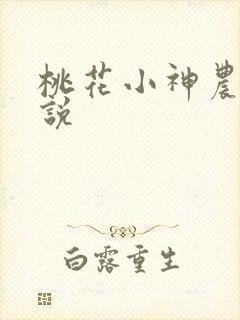 桃花小神农 小说