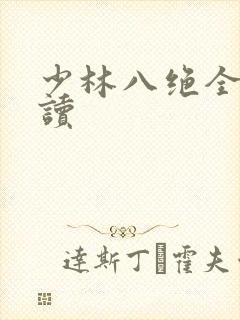 少林八绝全文阅读