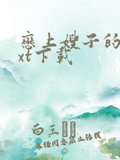 恋上嫂子的床txt下载