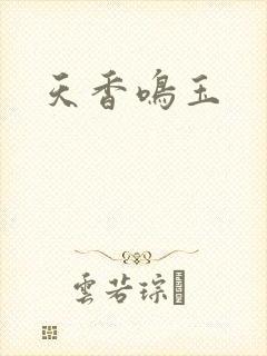 天香鸣玉