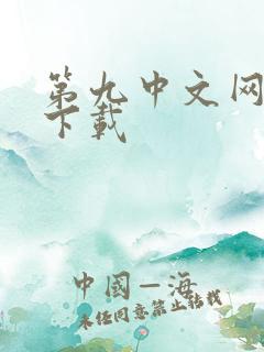 第九中文网小说下载