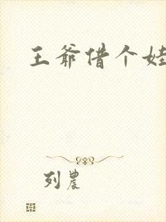 王爷借个娃