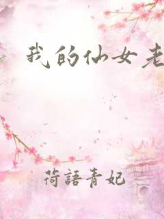 我的仙女老婆