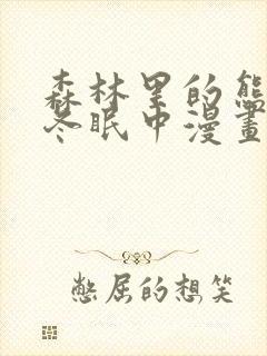 森林里的熊先生冬眠中漫画未删减