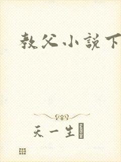 教父小说下载
