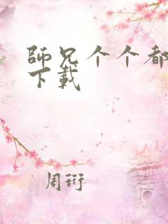 师兄个个都好坏下载