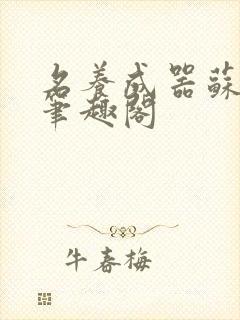 名养成器苏沫沫笔趣阁