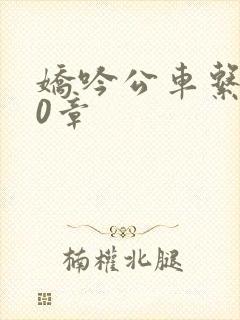 娇吟公车系500章