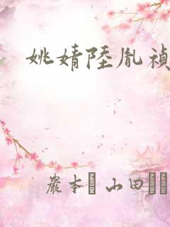 姚婧陆胤祯小说