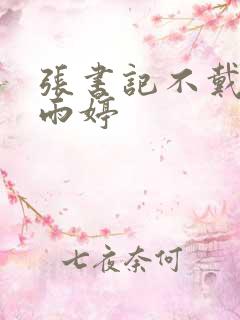 张书记不戴套杨雨婷