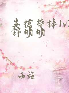 夹枪带棒1v2舒明明