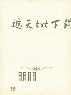 遮天txt下载