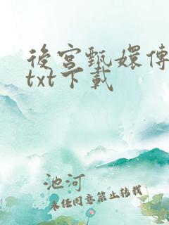 后宫甄嬛传小说txt下载