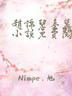 赵锦儿秦慕修的小说免费阅读全文