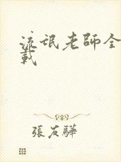 流氓老师全集下载