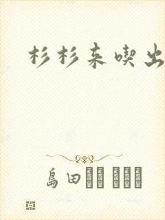 杉杉来吃出书版