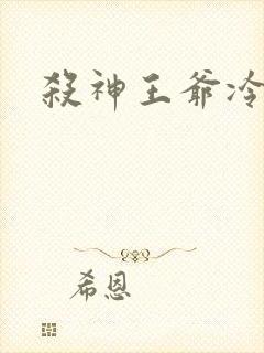 杀神王爷冷情妃