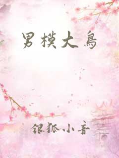 男模大鸟