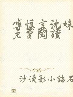 傅慎言沈姝全文免费阅读