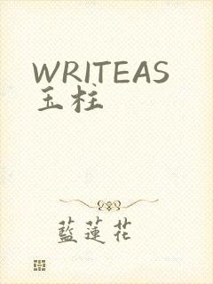 WRITEAS玉柱