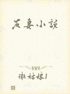 友妻小说