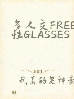 多人交FREE性GLASSES