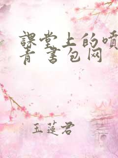 课堂上的喷射婉青 书包网