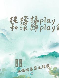 爬楼梯play和深蹲play的区别