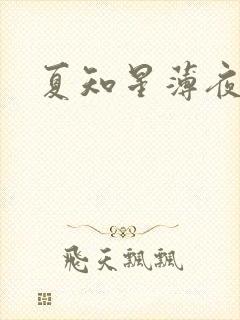 夏知星薄夜宸