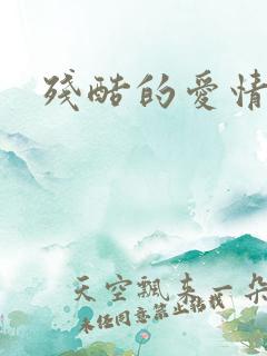 残酷的爱情角逐