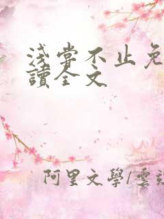 浅尝不止免费阅读全文