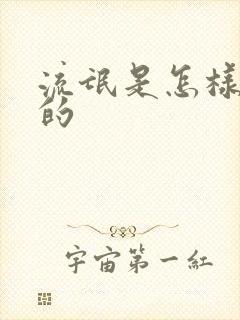 流氓是怎样炼成的