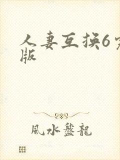 人妻互换6完整版