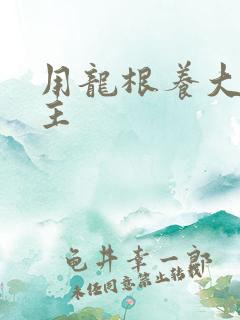 用龙根养大的公主