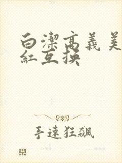 白洁高义美芳美红互换