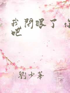 我闭眼了 你亲吧
