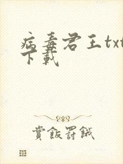 病毒君王txt下载