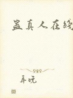 蛊真人在线
