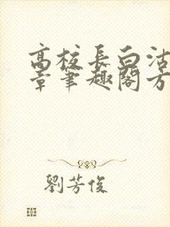 高校长白沽26章笔趣阁方法