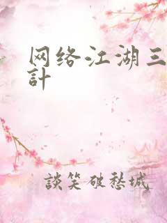 网络江湖三十六计