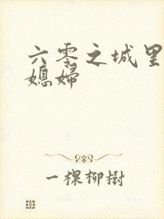 六零之城里娇气媳妇