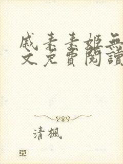 戚素素姬无天全文免费阅读