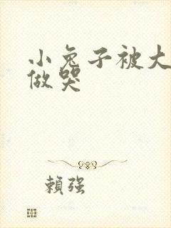 小兔子被大蟒蛇做哭