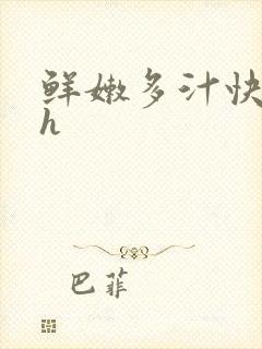 鲜嫩多汁快穿高h